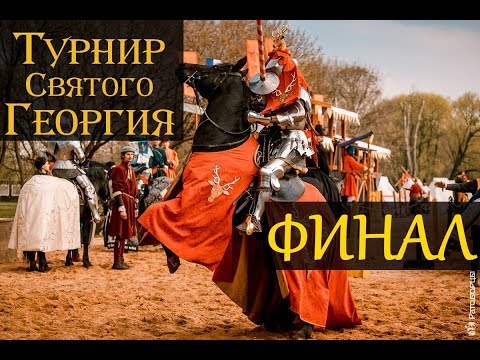 Видео: Финал турнира Святого Георгия 2018 - Как это было