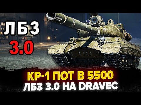 Видео: ЛБЗ 3.0 НА Dravec! ТЕСТИМ КР-1 - УЛЬТРА ПОТ В 5500 СРЕДНЕГО!