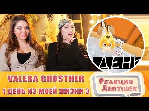 Видео: Реакция девушек. ОДИН ДЕНЬ ИЗ МОЕЙ ЖИЗНИ 3. Реакция.