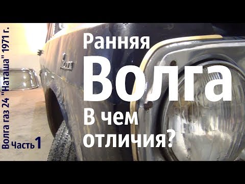 Видео: Ранняя ВОЛГА. В чем ОТЛИЧИЯ? часть 1 Волга газ 24 "Наташа" #волгагаз24 #сделановссср
