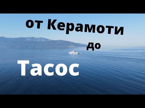 Видео: От Керамоти до остров  Тасос с ферибот, THASSOS