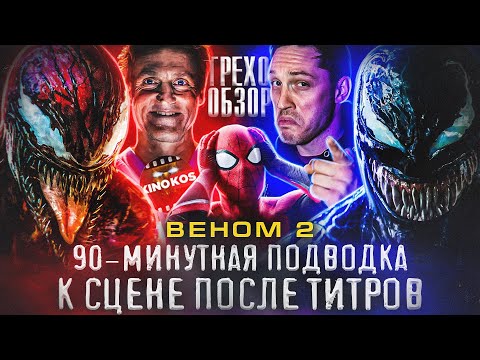 Видео: Грехо-Обзор "Веном 2"