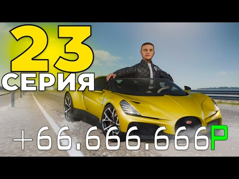 Видео: ПУТЬ до 10 МИЛЛИАРДОВ в GTA RADMIR #23 Лютый Окуп😱 +66КК с ОДНОЙ ТАЧКИ! (Радмир Рп/Hassle Online)