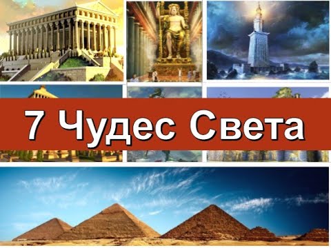 Видео: 7 чудес Света.