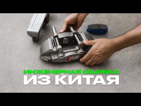 Видео: Китайский суппорт для Audi