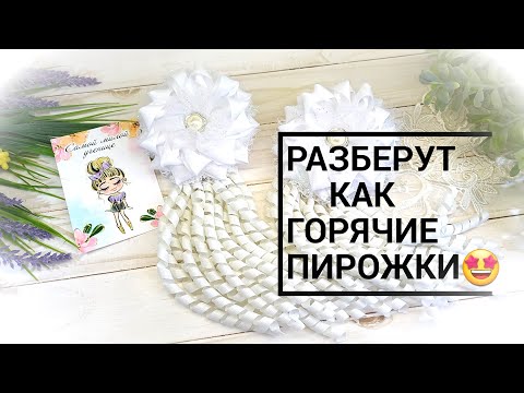 Видео: 😲Разберут как горячие пирожки🧐 Белые банты со спиральками в школу