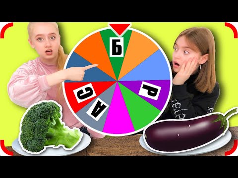 Видео: ЕДИМ ПО АЛФАВИТУ !! Кому Достанется ПРОТИВНАЯ, а кому ВКУСНАЯ Еда? Челлендж!
