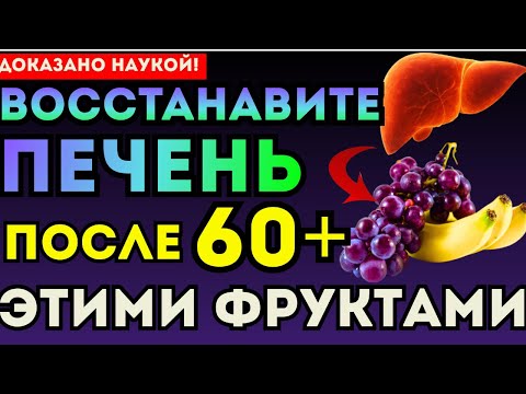 Видео: Восстанавливаем Печень после 60 этими Фруктами!