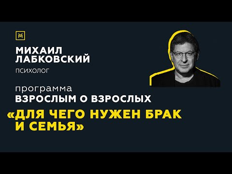 Видео: Программа "Взрослым о взрослых". Тема: "Для чего нужен брак и семья"