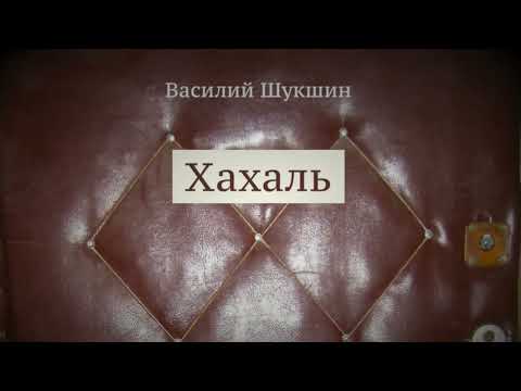 Видео: Василий Шукшин. Рассказ "Хахаль"