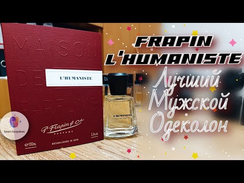 Видео: МОЙ ТОП - 3 МУЖСКИХ ОДЕКОЛОНА НА ВЕСНУ. ЧАСТЬ 3. 🏆"FRAPIN L'HUMANISTE"🏆 - лучший в топе💥