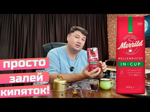 Видео: Ленивый кофе для кружки, просто запарить и пить. Пробуем.