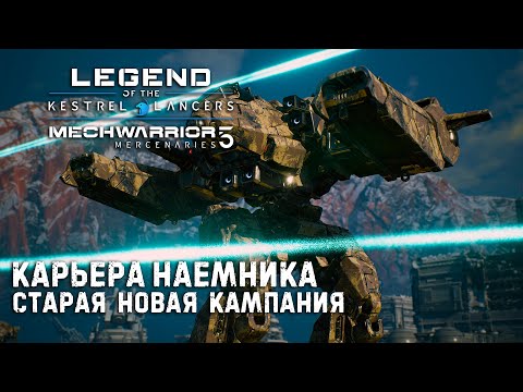 Видео: MECHWARRIOR 5 : Mercenaries Legend of the Kestrel Lancers ➤ Старая новая кампания