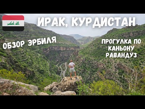 Видео: [9] Ирак, Курдистан. Прогулка по каньону Равандуз. Обзор Эрбиля