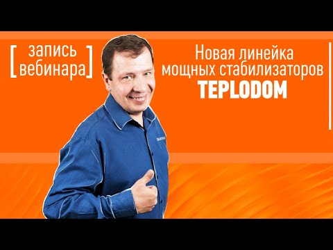 Видео: Новая линейка мощных стабилизаторов TEPLODOM. Вебинар