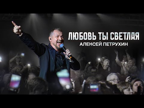 Видео: Танцевал весь зал/ЛЮБОВЬ ТЫ СВЕТЛАЯ/А. Петрухин (Премьера)