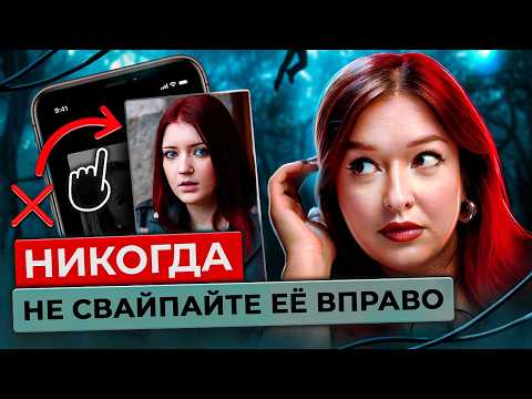 Видео: ДОМИНА ЧЕРРИ. Девушка из Тиндера оказалась не той, за кого себя выдавала