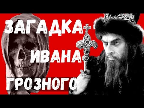 Видео: Царь Иван Грозный. Великий Новгород. Загадка могилы Ивана Грозного