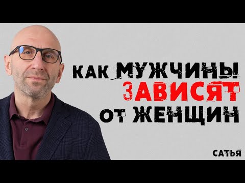 Видео: Сатья. Как мужчины зависят от женщин