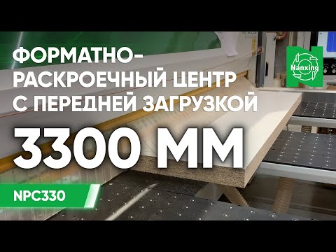 Видео: Nanxing NPC330. Форматно-раскроечный центр с передней загрузкой. Раскрой плитного материала