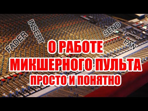 Видео: СТРАШНЫЕ СЛОВА: Insert, Send, Fader, Pan — объяснение работы микшера на пальцах