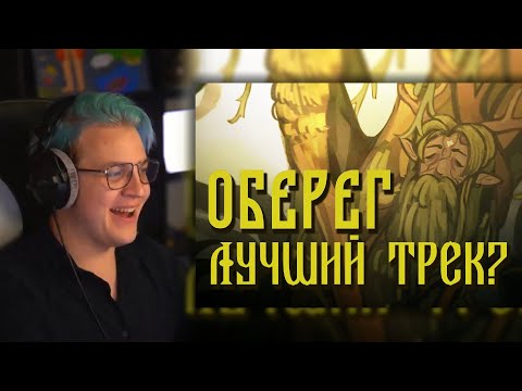 Видео: ПЯТЁРКА СМОТРИТ РАЗБОР ТРЕКА ОБЕРЕГ || РАЗБОР Трека Оберег - 5орка, OTURRO (КЛИП 2023)