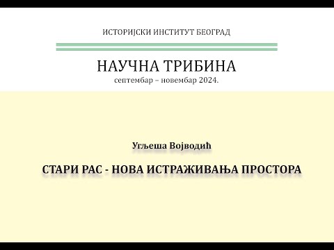 Видео: Угљеша Војводић - СТАРИ РАС. НОВА ИСТРАЖИВАЊА ПРОСТОРА