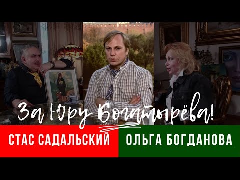 Видео: За Юру Богатырёва! / Садальский и Богданова