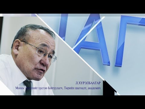 Видео: Цаг үе, үзэл бодол- Монос группийг үүсгэн байгуулагч, Төрийн шагналт, академич Л.Хүрэлбаатар