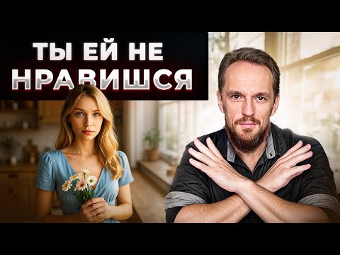 Видео: КАК понять, что ты НЕ НРАВИШЬСЯ девушке?