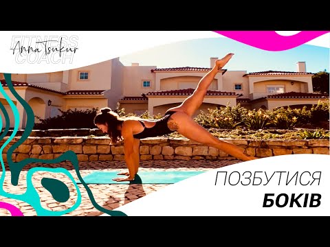 Видео: Позбутися боків - Love Body Workout. Анна Цукур