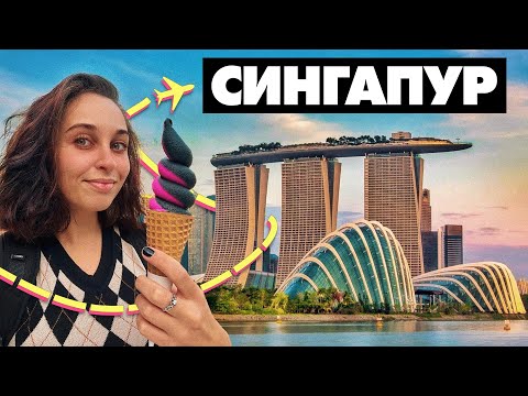 Видео: Гайд на 1 день в Сингапуре! Там всё бесплатно!🌈🌇🚋Где посмотреть на животных?
