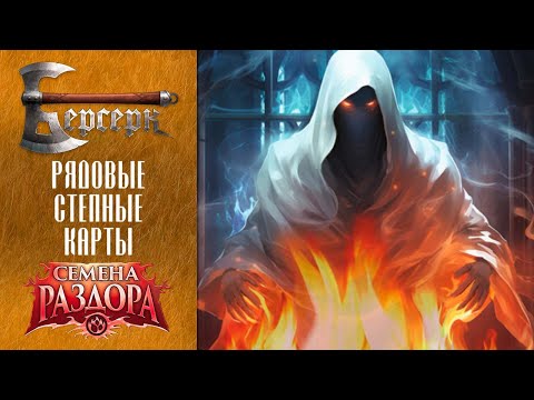 Видео: ККИ Берсерк. Рядовые степные карты "Семян раздора"