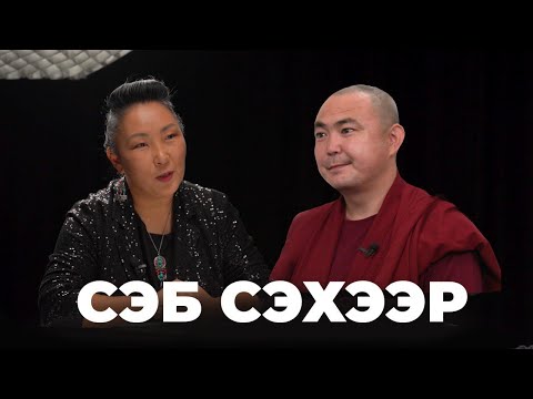 Видео: Сэб сэхээр… Шираб лама