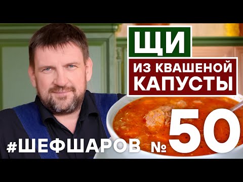 Видео: ЩИ. ЩИ ИЗ КВАШЕНОЙ КАПУСТЫ. РЕЦЕПТ ИДЕАЛЬНЫХ ЩЕЙ ИЗ КВАШЕНОЙ КАПУСТЫ.   #шефшаров #500супов