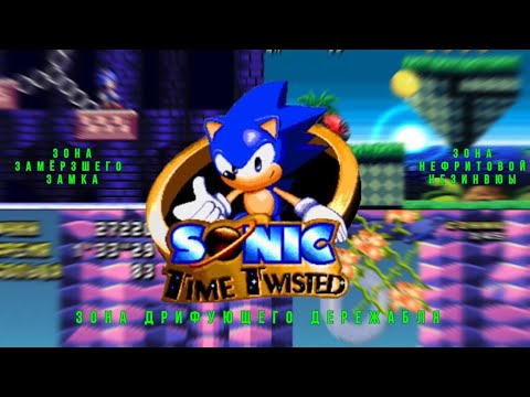 Видео: Прохождение "Sonic Time Twisted" зона 3,4,5!
