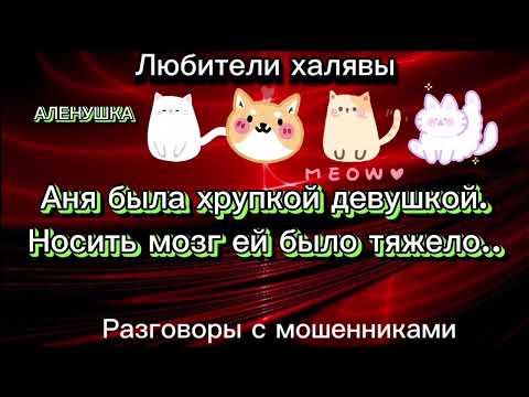 Видео: НА ДУРАКА НЕ НУЖЕН НОЖ...))) | ТЕЛЕФОННЫЕ МОШЕННИКИ