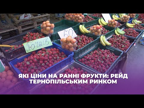 Видео: Які ціни на ранні фрукти: рейд тернопільським ринком