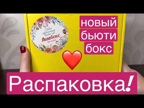 Видео: ❤️Новый бокс от Лизабокс!!! Последний выпуск!