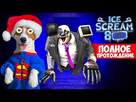 Видео: Мороженщик 8 ► Полное прохождение 🍦 Ice Scream 8: Final