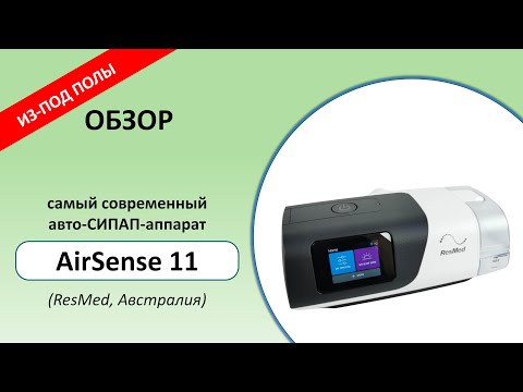 Видео: Из-под полы: обзор AirSense 11 AutoSet (ResMed, Австралия)