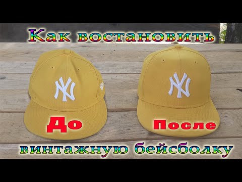 Видео: Как восстановить бейсболку New era 59FIFTY, придать форму.