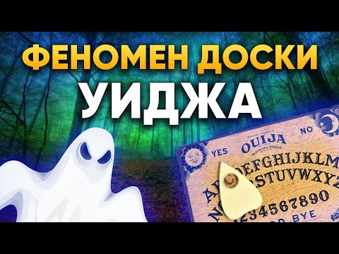 Видео: Научный подход к феномену Доски Уиджа | DeeaFilm