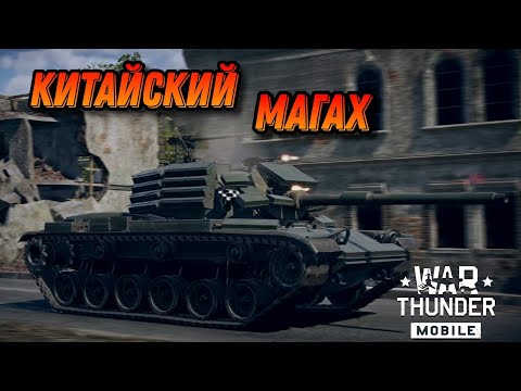 Видео: УЛУЧШЕННЫЙ CM 11 В War Thunder Mobile ОБЗОР