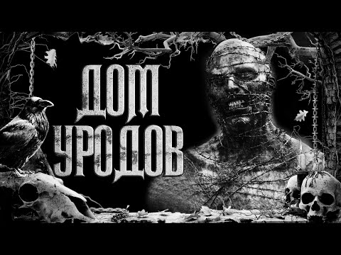 Видео: История На Ночь  - Дом Уродов | Часть 1