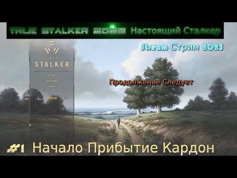 Видео: True Stalker 2025 Настоящий Сталкер Stream Стрим Полное Прохождение #1 Начало Прибытие Кардон