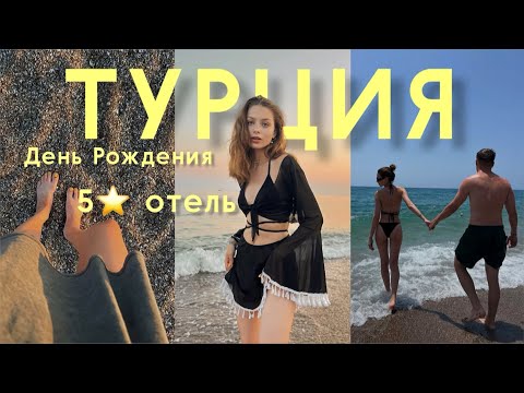 Видео: VLOG/ улетели отдыхать в Турцию/ мой день рождения/ отель Sorgun Akadia/ задержали рейс