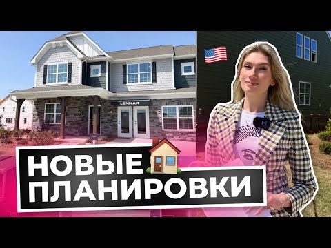 Видео: Обзор домов ФОРТ МИЛЛ: доступная недвижимость | Про налоги и новые планировки | Lennar at Elizabeth