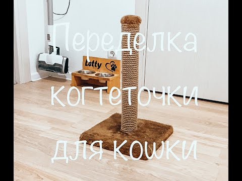 Видео: Когтеточка переделка