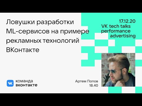 Видео: Ловушки разработки ML-сервисов на примере рекламных технологий ВКонтакте / Артём Попов